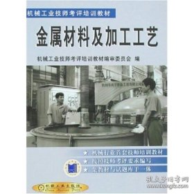 金属材料及加工工艺