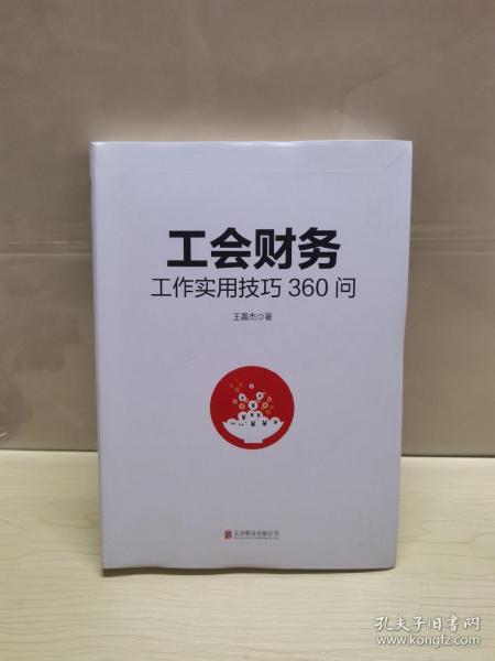 工会财务工作实用技巧360问