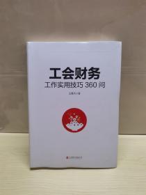 工会财务工作实用技巧360问