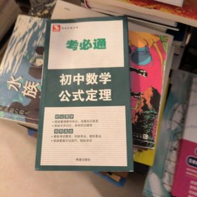 考必通：初中数学公式定理