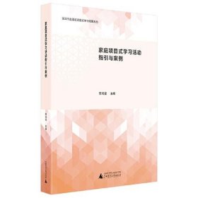 家庭项目式学习活动指引与案例（家庭教育新成果的集中呈现，开展家庭亲子活动的参考书）