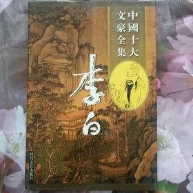 中国十大文豪全集（李白）3