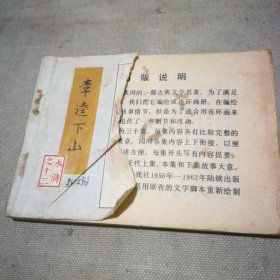 连环画 李逵下山（1982年1版1印）【封面缺损了大部分】