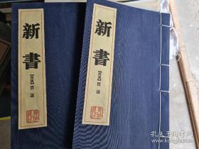《新书》