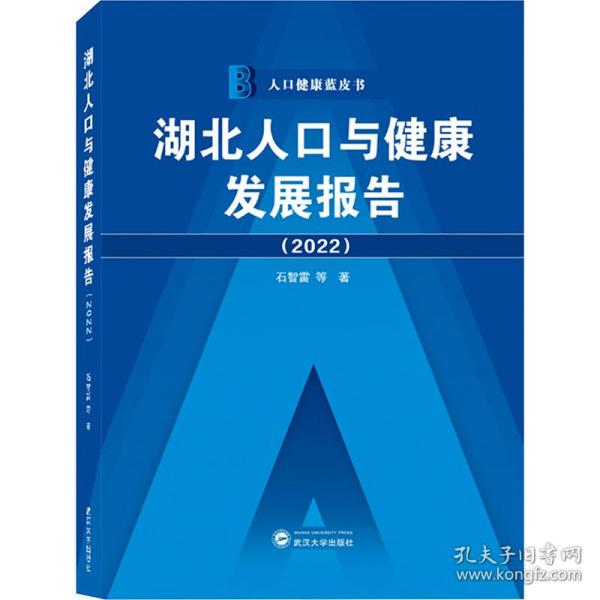 湖北人口与健康发展报告（2022）