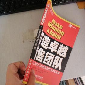 打造卓越销售团队：世界上最伟大的销售团队如何做事