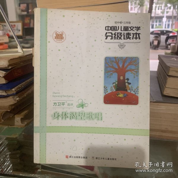 中国儿童文学分级读本：身体渴望歌唱(初中卷三年级)