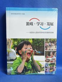 游戏·学习·发展：全国幼儿园优秀游戏活动案例选编
