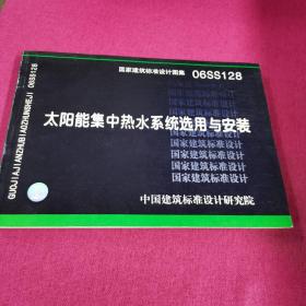 06SS128太阳能集中热水系统选用与安装