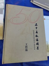 五十年春秋结硕果，一套三本。