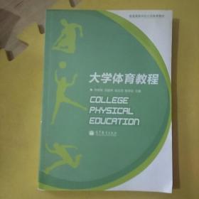 普通高等学校公共体育教材：大学体育教程，，