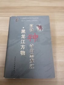 富饶神奇的黑龙江