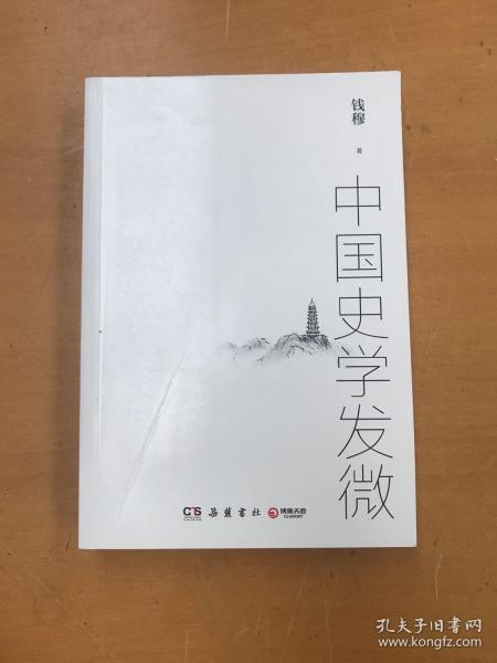 钱穆：中国史学发微（一部探索中国历史原委的史家经典）（有瑕疵如图）