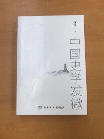 钱穆：中国史学发微（一部探索中国历史原委的史家经典）（有瑕疵如图）