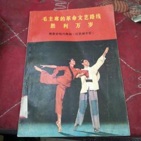 毛主席的革命文艺路线胜利万岁
赞革命现代舞剧《红色娘子军》