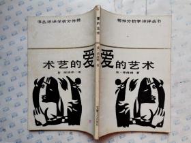 爱的艺术--精神分析学译评丛书(1986年1版1印*