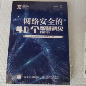 网络安全的40个智慧洞见2019