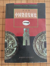 中国货币发展史