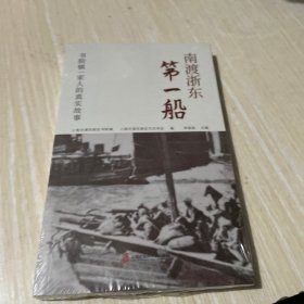 南渡浙东第一船：书院镇一家人的真实故事