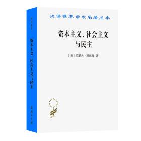 资本主义、社会主义与民主(汉译名著本)