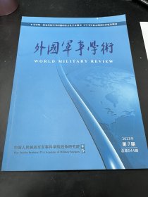 外国军事学术：2023，6（星链在俄乌战场上，俄乌危机之军力运用的经验教训，乌克兰危机乌军反登陆作战，俄军对炮兵的运用等）