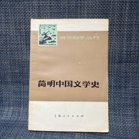 简明中国文学史 上 上海人民出版社