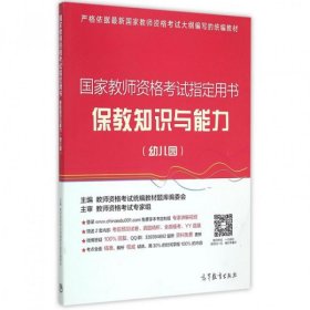 【正版新书】国家教师资格考试指定用书保教知识与能力幼儿园