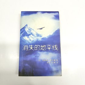 消失的地平线