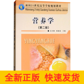 營(yíng)養(yǎng)學(xué)(第2版)