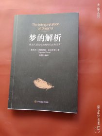 梦的解析，自卑与超越两册同出