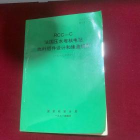 RCC一C法国压水堆核电站燃料组件设计和建造规则（一九八九年修订）