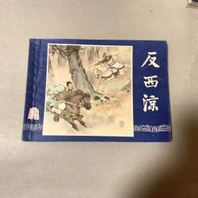 反西凉三国演义连环画双79