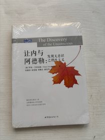 讓內(nèi)與阿德勒：發(fā)現(xiàn)無意識(shí)之理性主義