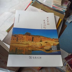 晋城市文化和旅游丛书(行走中的古建博物馆)