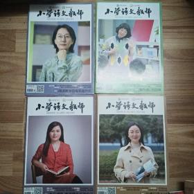小学语文教师2022：1.2.3.5（4本合售）12元
