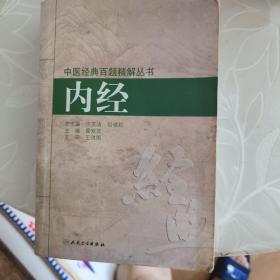 中医经典百题精解丛书·内经