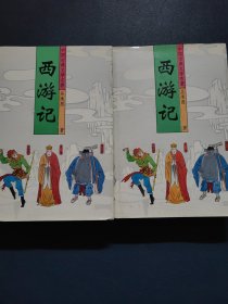 西游记 上下