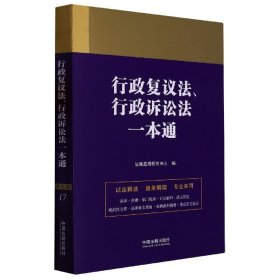 行政复议法、行政诉讼法一本通