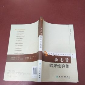 龚志贤临床经验集