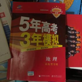 五三2020A版地理（山东省专用）5年高考3年模拟首届高考新适用曲一线科学备考