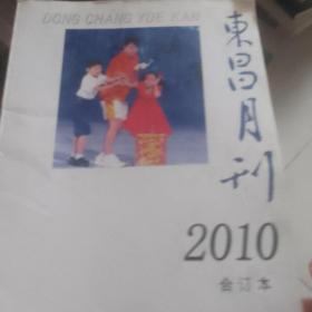 东昌月刊2010年合订本。