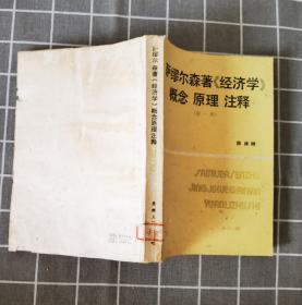 《萨缪尔森著（经济学)概念 原理注释》  1986年一版一印