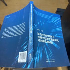 知识生态化视阈下创新生态系统演进范式与治理机制研究--演进范式与治理机制