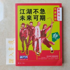 《新周刊》2018年度佳作·江湖不急，未来可期