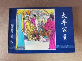 隋唐演义（48）太平公主