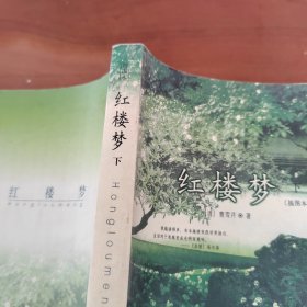 红楼梦（上下）（全本·无障碍阅读本）