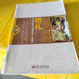 尼罗河的赠礼：不朽的古埃及