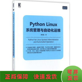 Python Linux系统管理与自动化运维