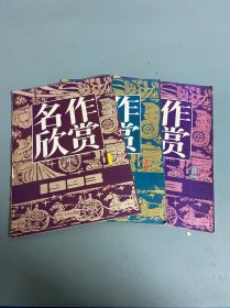 名作欣赏1993年第1、2、3期合售