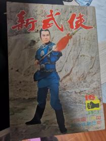 《新武侠》李小龙专题报道，完好无缺页